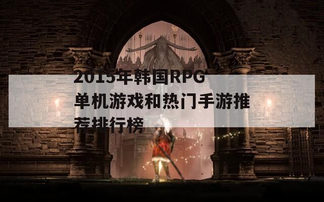 2015年韩国RPG单机游戏和热门手游推荐排行榜