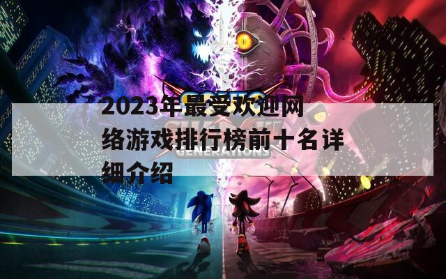 2023年最受欢迎网络游戏排行榜前十名详细介绍