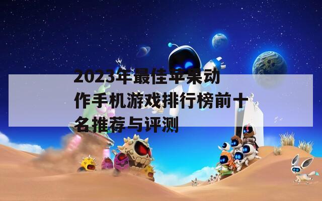 2023年最佳苹果动作手机游戏排行榜前十名推荐与评测