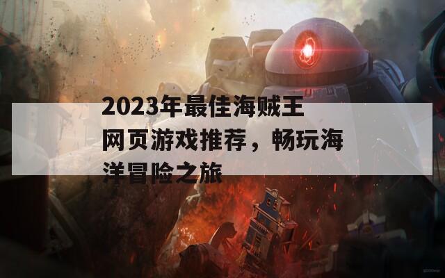 2023年最佳海贼王网页游戏推荐，畅玩海洋冒险之旅