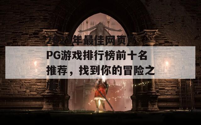 2023年最佳网页RPG游戏排行榜前十名推荐，找到你的冒险之旅！