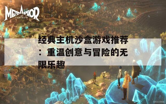 经典主机沙盒游戏推荐：重温创意与冒险的无限乐趣  第1张