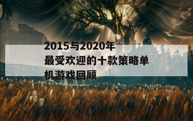 2015与2020年最受欢迎的十款策略单机游戏回顾