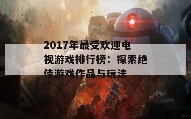 2017年最受欢迎电视游戏排行榜：探索绝佳游戏作品与玩法