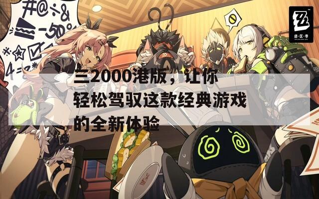 三2000港版，让你轻松驾驭这款经典游戏的全新体验