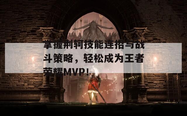 掌握荆轲技能连招与战斗策略，轻松成为王者荣耀MVP！  第1张