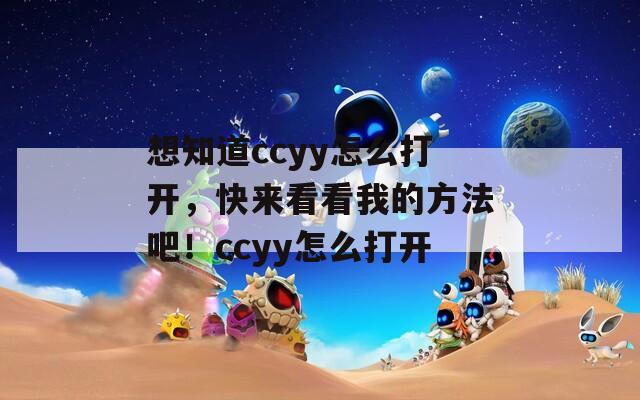 想知道ccyy怎么打开，快来看看我的方法吧！ccyy怎么打开  第1张