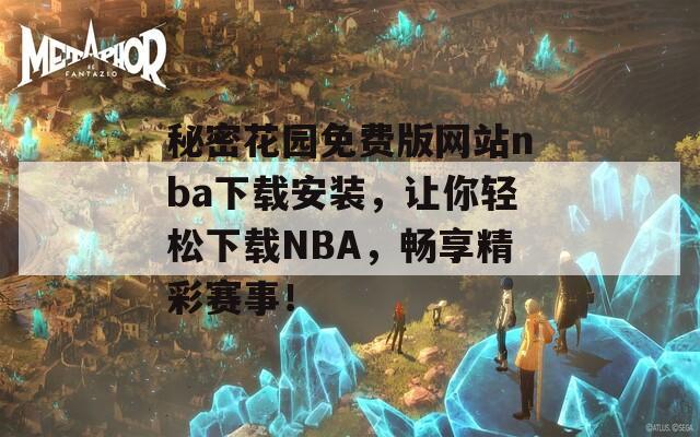 秘密花园免费版网站nba下载安装，让你轻松下载NBA，畅享精彩赛事！