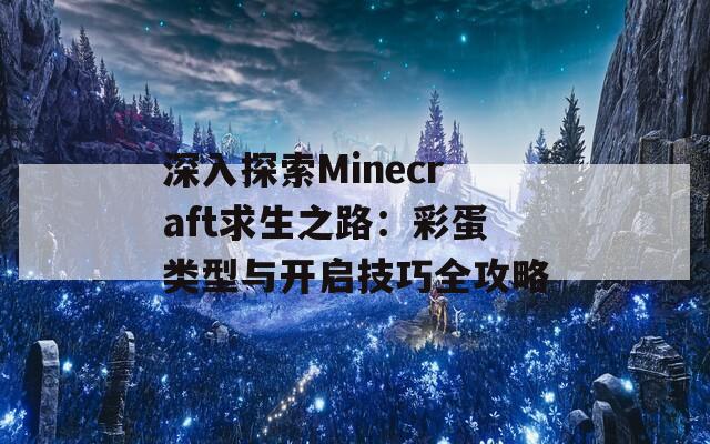 深入探索Minecraft求生之路：彩蛋类型与开启技巧全攻略