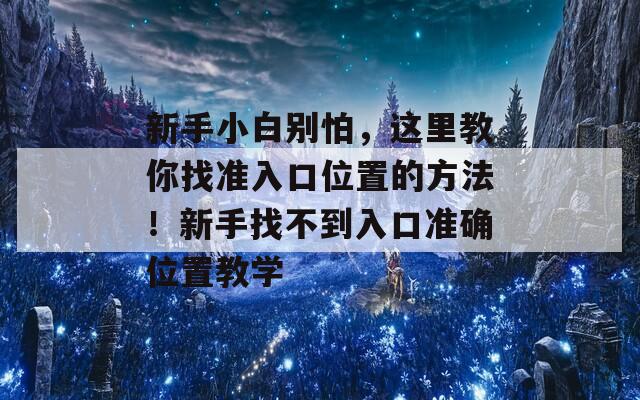 新手小白别怕，这里教你找准入口位置的方法！新手找不到入口准确位置教学