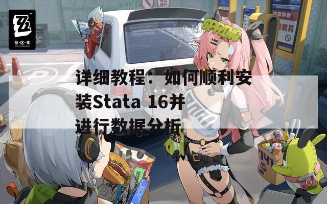 详细教程：如何顺利安装Stata 16并进行数据分析