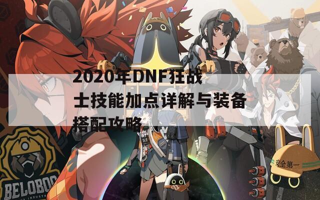 2020年DNF狂战士技能加点详解与装备搭配攻略  第1张