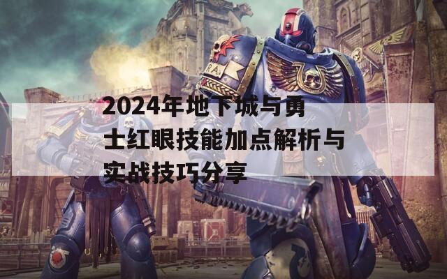 2024年地下城与勇士红眼技能加点解析与实战技巧分享  第1张