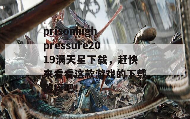 prisonhighpressure2019满天星下载，赶快来看看这款游戏的下载链接吧！