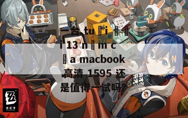 一台 tuổi đời 13 năm của macbook 高清 1595 还是值得一试吗？