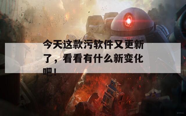 今天这款污软件又更新了，看看有什么新变化吧！  第1张