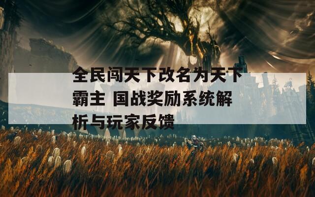 全民闯天下改名为天下霸主 国战奖励系统解析与玩家反馈