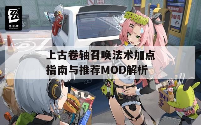 上古卷轴召唤法术加点指南与推荐MOD解析