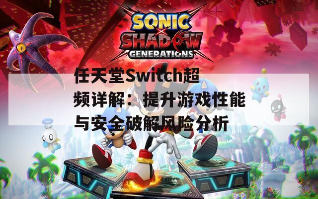 任天堂Switch超频详解：提升游戏性能与安全破解风险分析