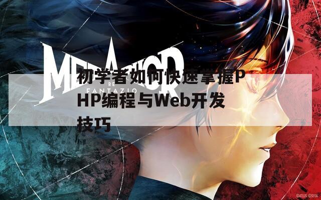 初学者如何快速掌握PHP编程与Web开发技巧