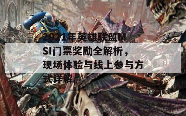 2021年英雄联盟MSI门票奖励全解析，现场体验与线上参与方式详解