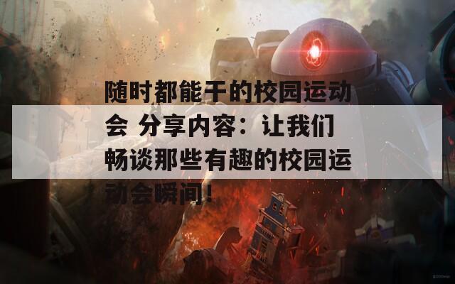 随时都能干的校园运动会 分享内容：让我们畅谈那些有趣的校园运动会瞬间！