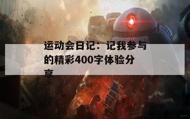 运动会日记：记我参与的精彩400字体验分享