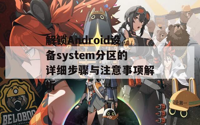 解锁Android设备system分区的详细步骤与注意事项解析