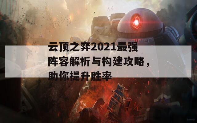 云顶之弈2021最强阵容解析与构建攻略，助你提升胜率