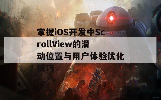 掌握iOS开发中ScrollView的滑动位置与用户体验优化技巧