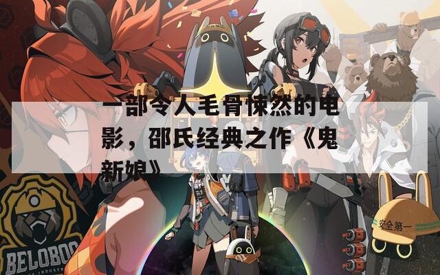 一部令人毛骨悚然的电影，邵氏经典之作《鬼新娘》  第1张