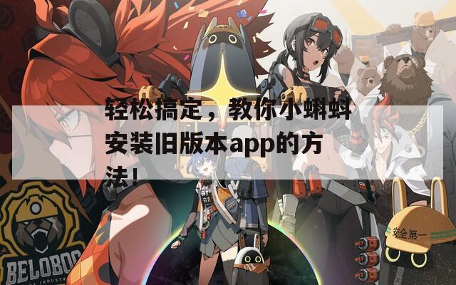 轻松搞定，教你小蝌蚪安装旧版本app的方法！