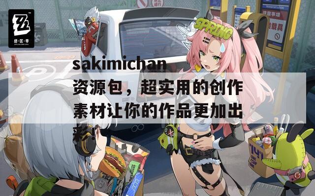 sakimichan资源包，超实用的创作素材让你的作品更加出彩！