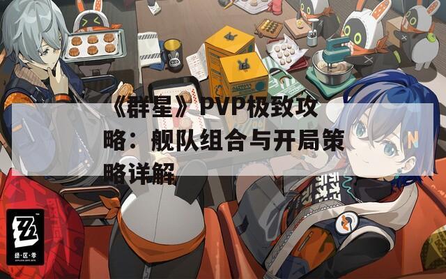 《群星》PVP极致攻略：舰队组合与开局策略详解