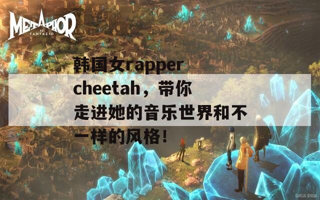 韩国女rapper cheetah，带你走进她的音乐世界和不一样的风格！  第1张