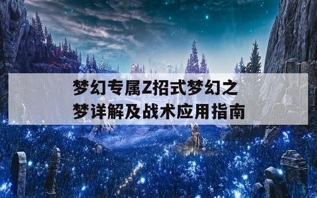 梦幻专属Z招式梦幻之梦详解及战术应用指南