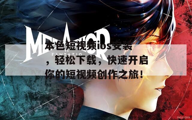 本色短视频ios安装，轻松下载，快速开启你的短视频创作之旅！