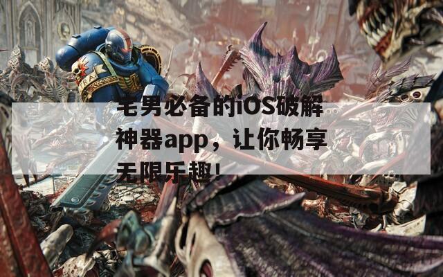 宅男必备的iOS破解神器app，让你畅享无限乐趣！  第1张