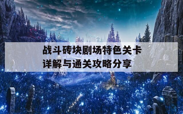 战斗砖块剧场特色关卡详解与通关攻略分享  第1张