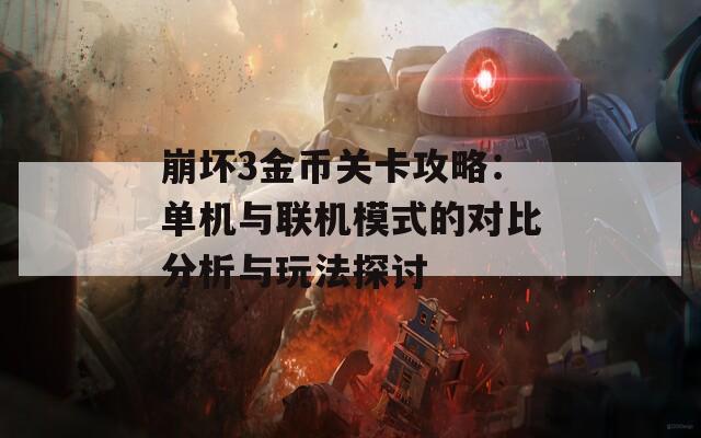 崩坏3金币关卡攻略：单机与联机模式的对比分析与玩法探讨