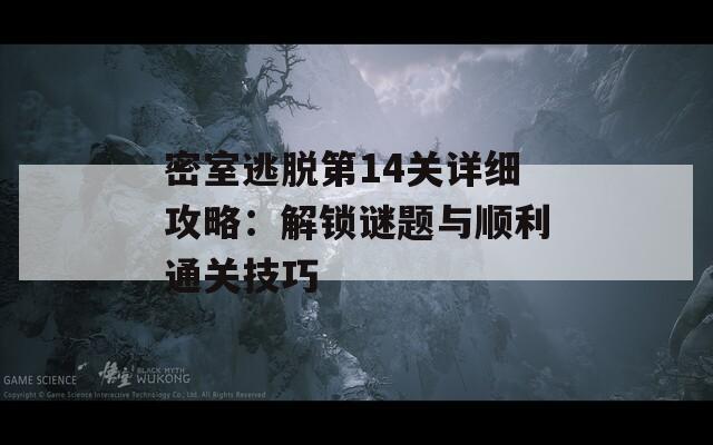 密室逃脱第14关详细攻略：解锁谜题与顺利通关技巧