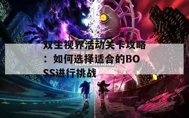 双生视界活动关卡攻略：如何选择适合的BOSS进行挑战