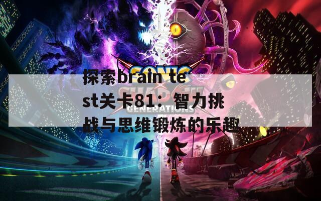 探索brain test关卡81：智力挑战与思维锻炼的乐趣