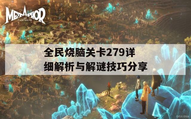 全民烧脑关卡279详细解析与解谜技巧分享