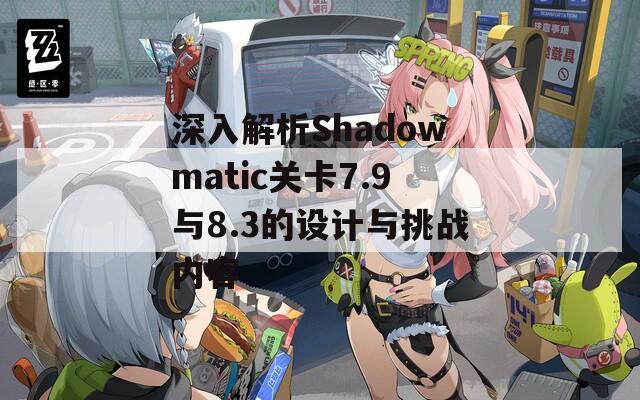 深入解析Shadowmatic关卡7.9与8.3的设计与挑战内容  第1张