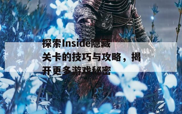 探索Inside隐藏关卡的技巧与攻略，揭开更多游戏秘密