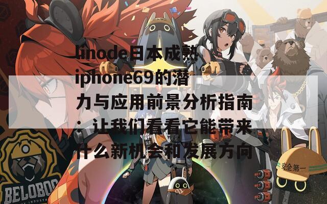 linode日本成熟iphone69的潜力与应用前景分析指南：让我们看看它能带来什么新机会和发展方向