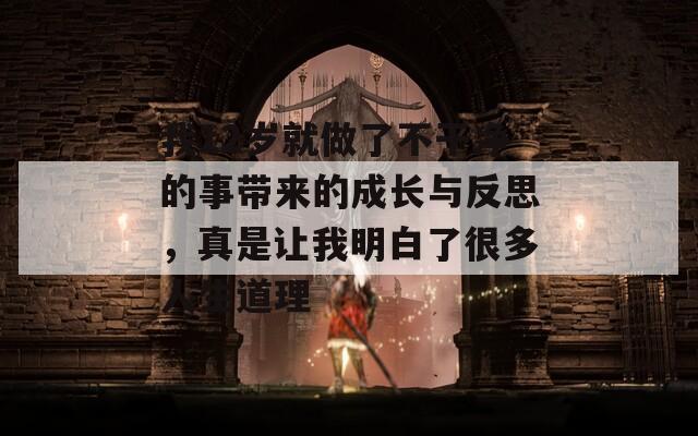 我12岁就做了不干净的事带来的成长与反思，真是让我明白了很多人生道理