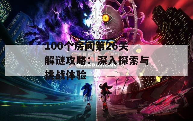 100个房间第26关解谜攻略：深入探索与挑战体验  第1张