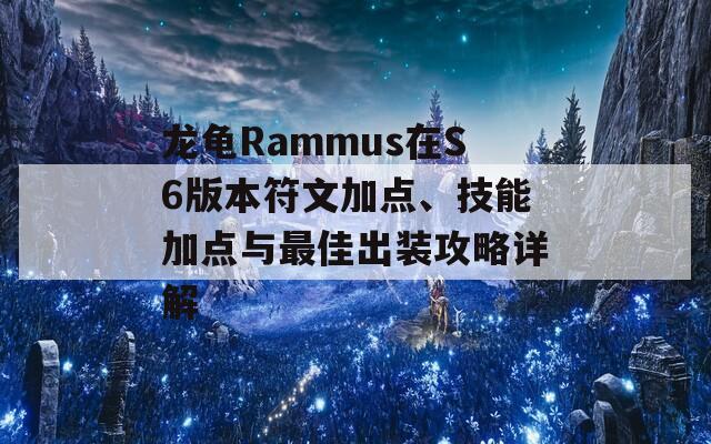 龙龟Rammus在S6版本符文加点、技能加点与最佳出装攻略详解